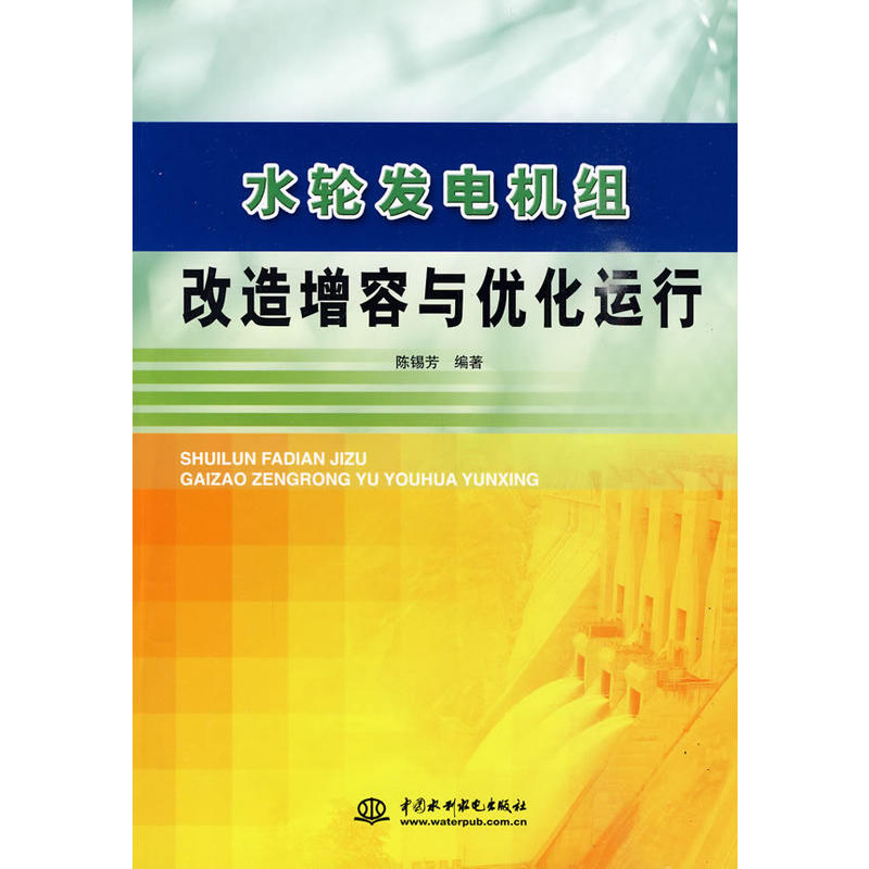 水輪發電機組改造增容與最佳化運行