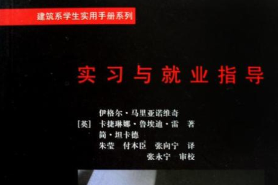 建築系學生實用手冊系列·實習與就業指導