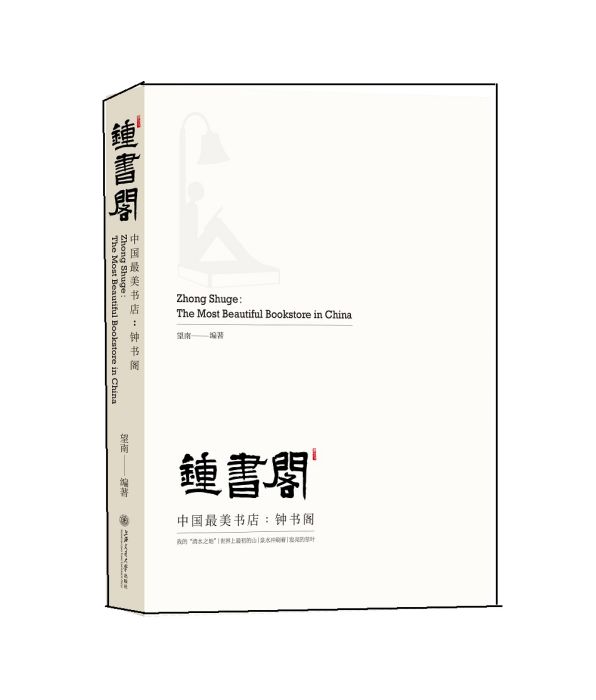 中國最美書店：鐘書閣