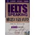 IELTS雅思口語真經