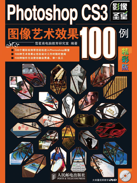 Photoshop CS3圖像藝術效果100例（精彩版）