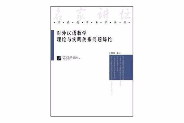 對外漢教學理論與實踐關係問題綜論-漢語教學名家講壇