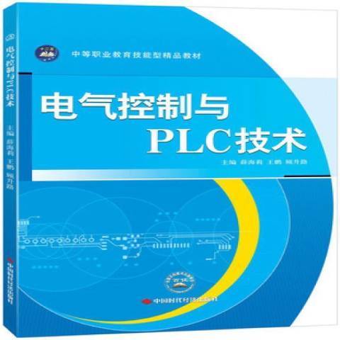 電氣控制與PLC技術(2013年中國時代經濟出版社出版的圖書)