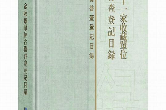 四川省十一家收藏單位古籍普查登記目錄