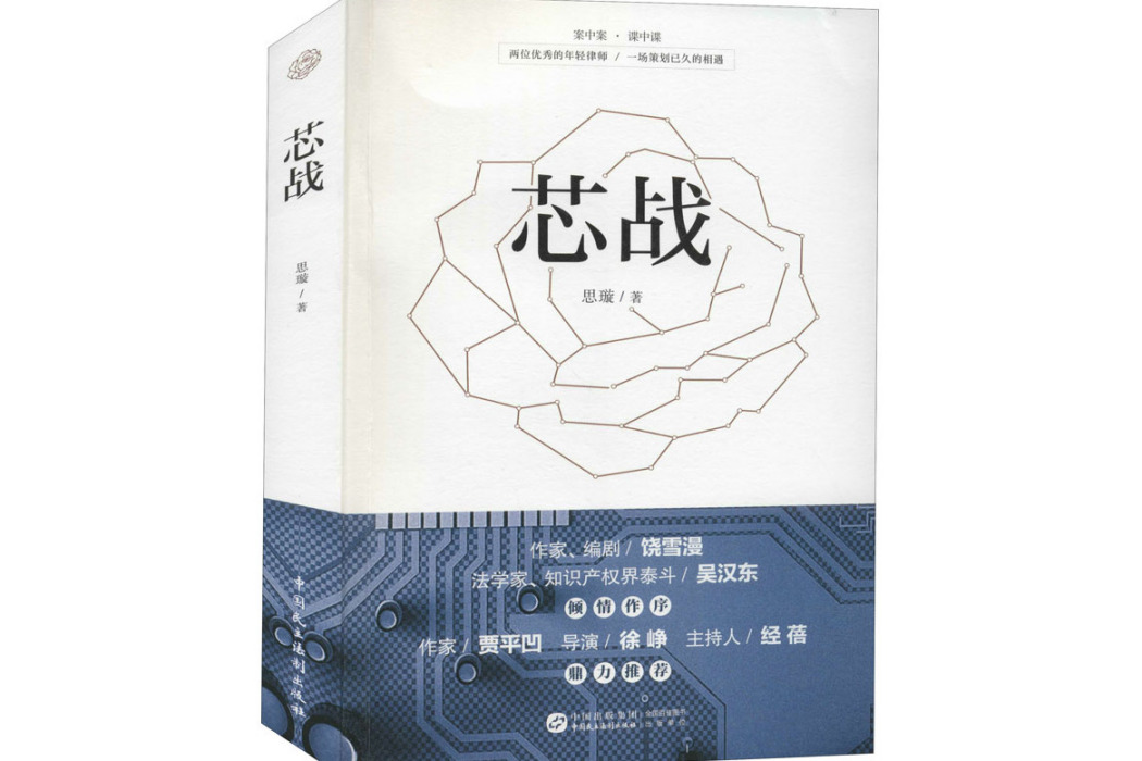 芯戰(2021年中國民主法制出版社出版的圖書)