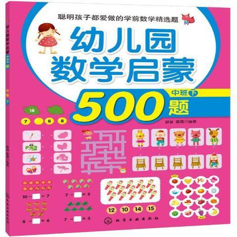 幼稚園數學啟蒙500題下：中班