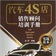 汽車4S店銷售顧問培訓手冊