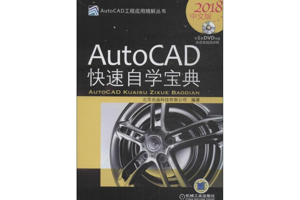 AutoCAD快速自學寶典(2018年機械工業出版社出版的圖書)