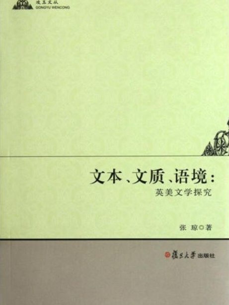 文本、文質、語境：英美文學探究