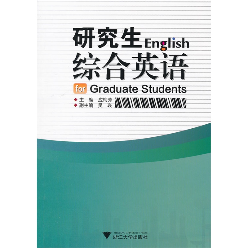 研究生綜合英語（四）(研究生綜合英語4)