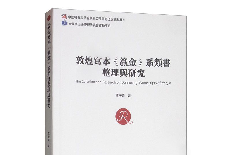 敦煌寫本《籯金》系類書整理與研究