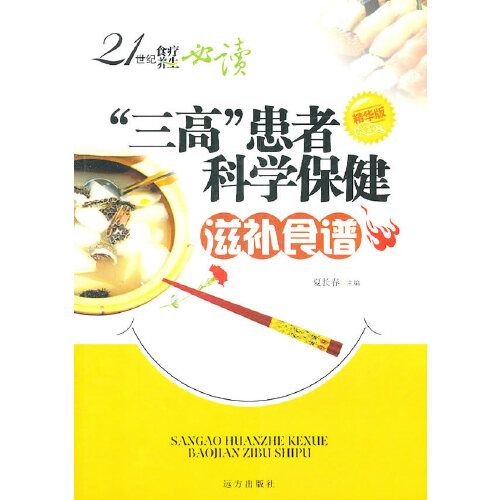 21世紀食療養生必讀——“三高”患者科學保健滋補食譜