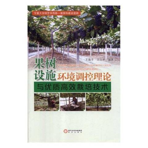 果樹設施環境調控理論與栽培技術