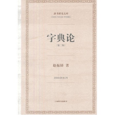 辭書研究文庫：字典論