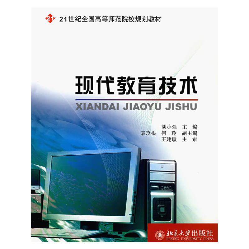 現代教育技術(21世紀全國高等師範院校規劃教材：現代教育技術)