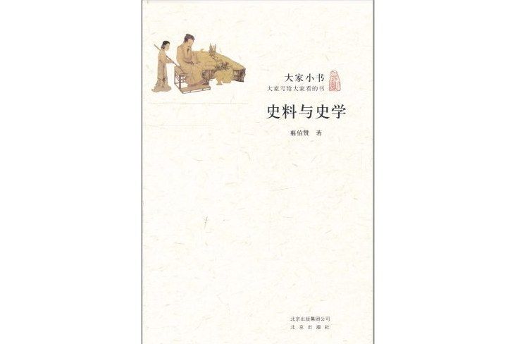 史料與史學(2011年北京出版社出版的圖書)