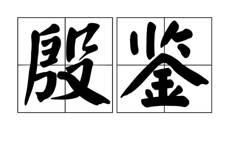 殷鑑(詞語)