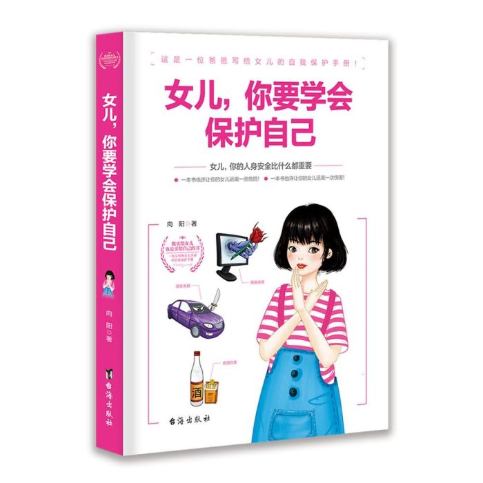 女兒你要學會保護自己