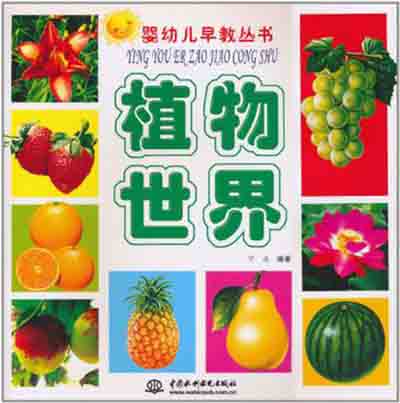 嬰幼兒早教叢書：植物世界