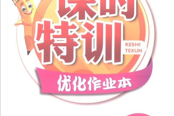 課時特訓最佳化作業本：英語（三年級下 P）