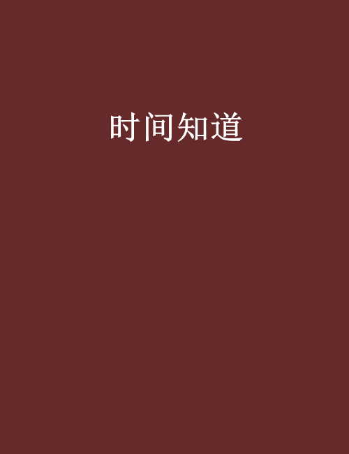 時間知道(網路小說)