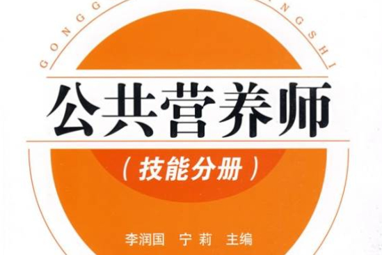 CAC職業崗位培訓教材-公共營養師（理論分冊）