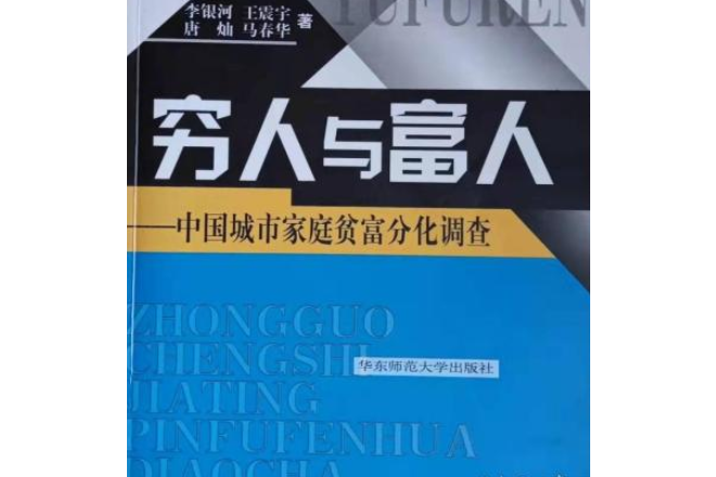 窮人與富人――中國城市家庭貧富分化調查