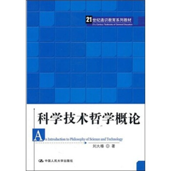 科學技術哲學概論(劉大椿著圖書)