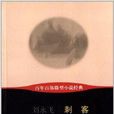 百年百部微型小說經典：刺客