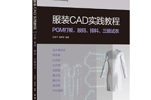 服裝CAD實踐教程