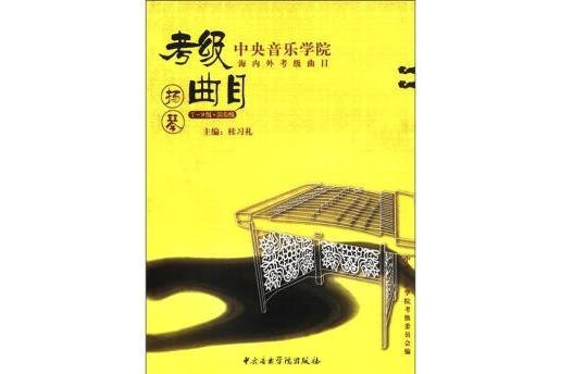 中央音樂學院海內外考級曲目·揚琴。7~9級、演奏級
