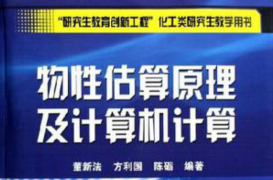 物性估算原理及計算機計算