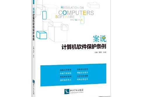 案說計算機軟體保護條例(2017年智慧財產權出版社出版的圖書)