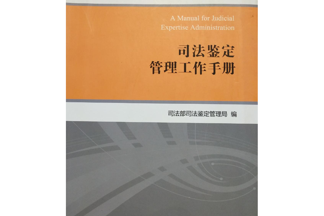 司法鑑定管理工作手冊