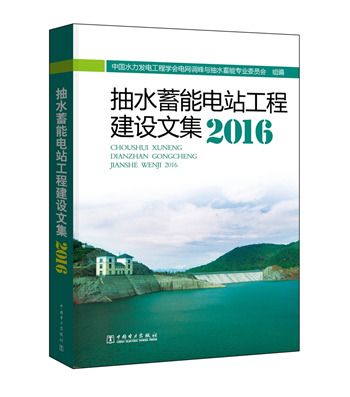 抽水蓄能電站工程建設文集2016