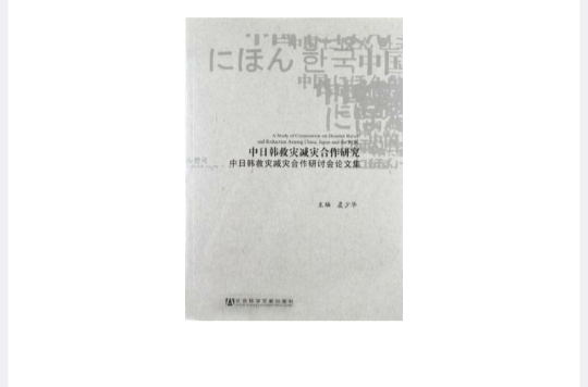 中日韓救災減災合作研究