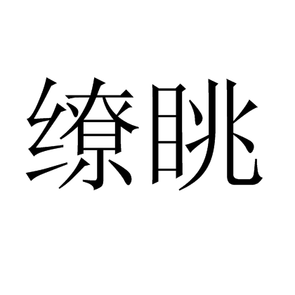 繚眺