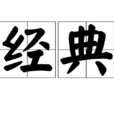 經典(漢語詞語)