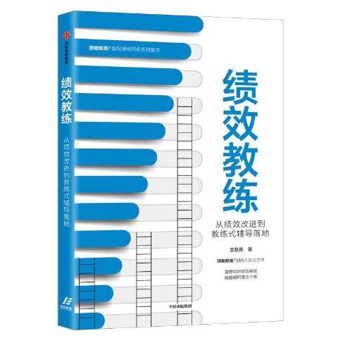 績效教練：從績效改進到教練式輔導落地