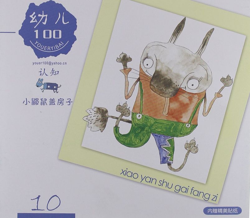 幼兒100認知叢書：小鼴鼠蓋房子10