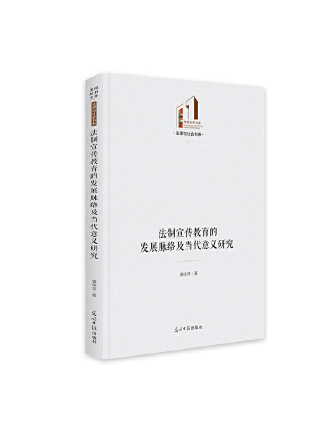 法制宣傳教育的發展脈絡及當代意義研究