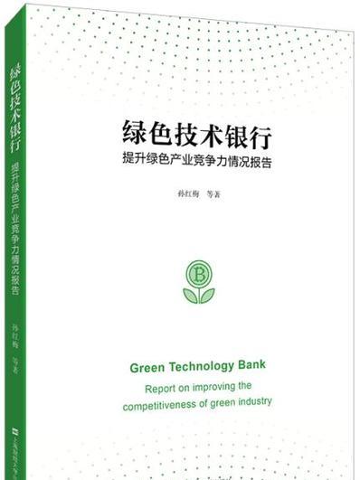 綠色技術銀行提升綠色產業競爭力情況報告