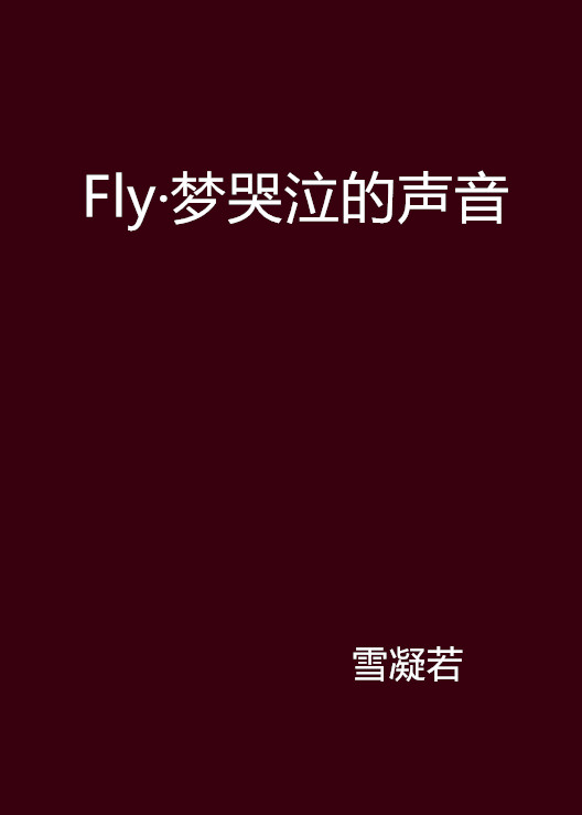 Fly·夢哭泣的聲音