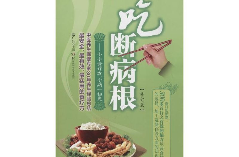 吃斷病根：小小食療方，小病一掃光