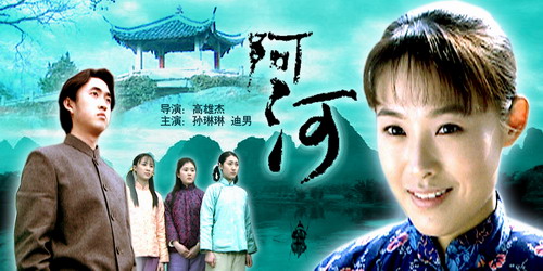 阿河(2004年高雄傑編劇兼導演電影)