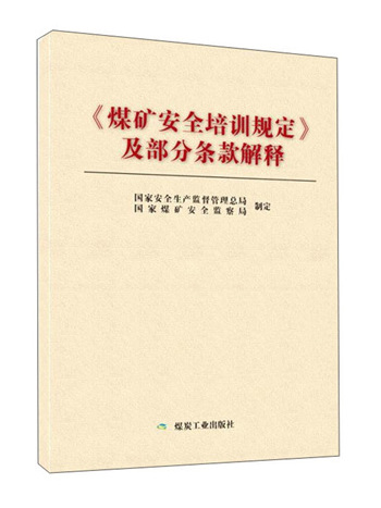 煤礦安全培訓規定及部分條款解釋