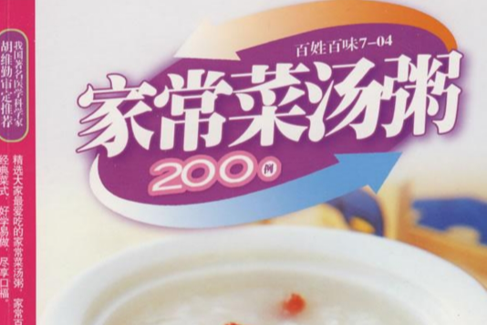 家常菜湯粥200例