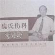 現代骨傷科流派名家叢書-魏氏傷科李國衡