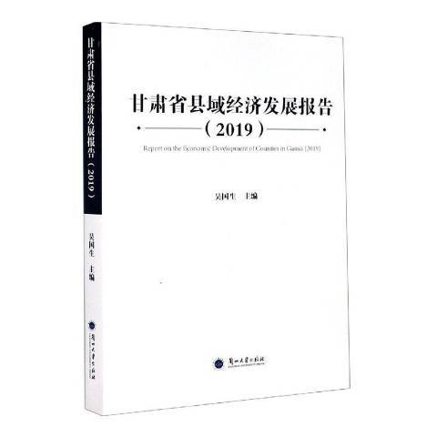 甘肅省縣域經濟發展報告2019