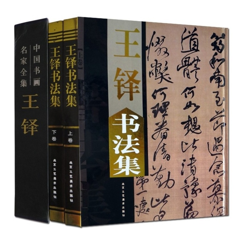 王鐸書法集（共4冊）